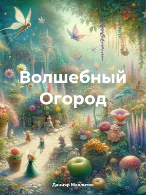 cover image of Волшебный Огород